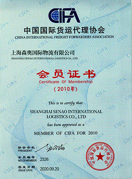 中國國際貨運(yùn)代理協(xié)會會員證書